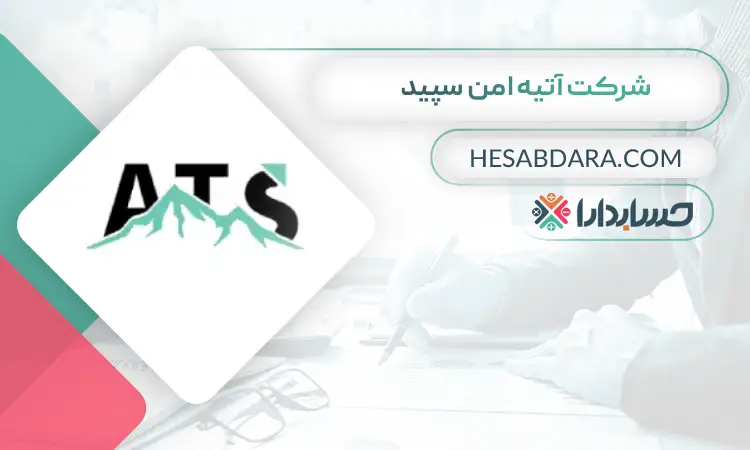 شرکت آتیه امن سپید بهترین مشاور مالی ایران