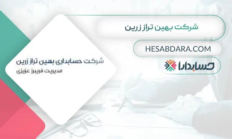 شرکت بهین تراز زرین بهترین مشاور مالی در اصفهان