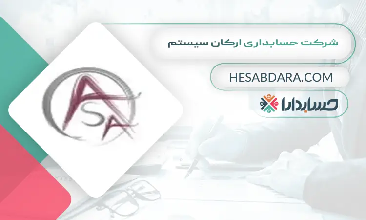 شرکت حسابداری ارکان سیستم بهترین شرکت حسابداری در مشهد