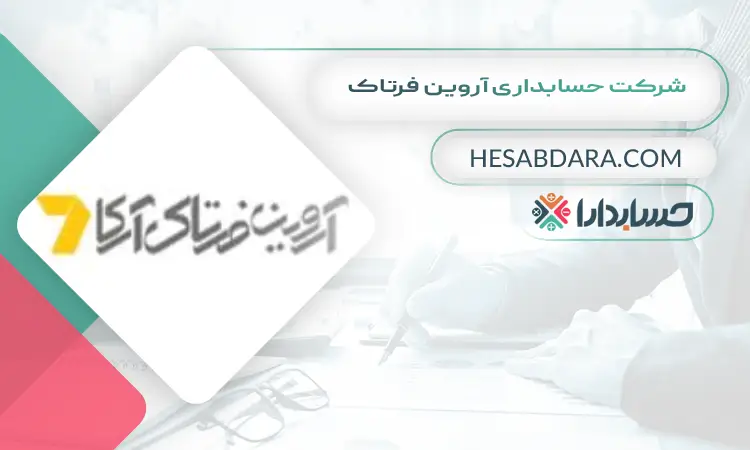 شرکت حسابداری آروین فرتاک بهترین شرکت حسابداری در مشهد