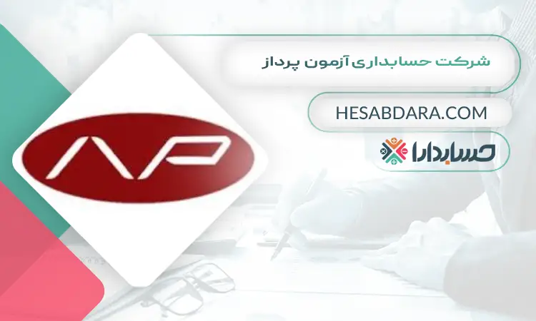 شرکت حسابداری آزمون پرداز بهترین شرکت حسابداری در مشهد