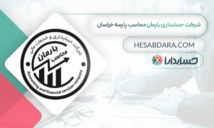 شرکت حسابداری بارمان محاسب پارسه خراسان بهترین شرکت حسابداری در مشهد