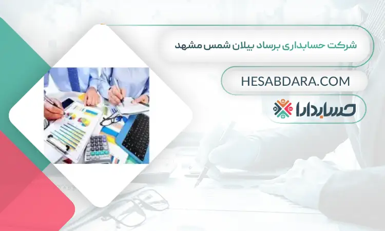شرکت حسابداری برساد بیلان شمس مشهد بهترین شرکت حسابداری در مشهد