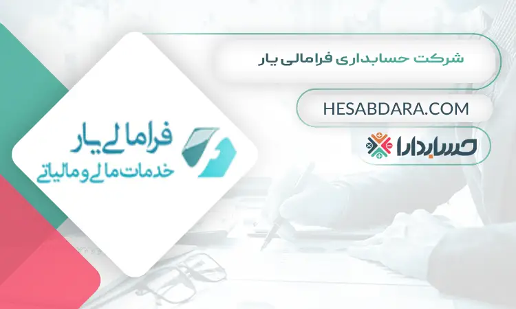 شرکت حسابداری فرامالی یار بهترین شرکت حسابداری در مشهد