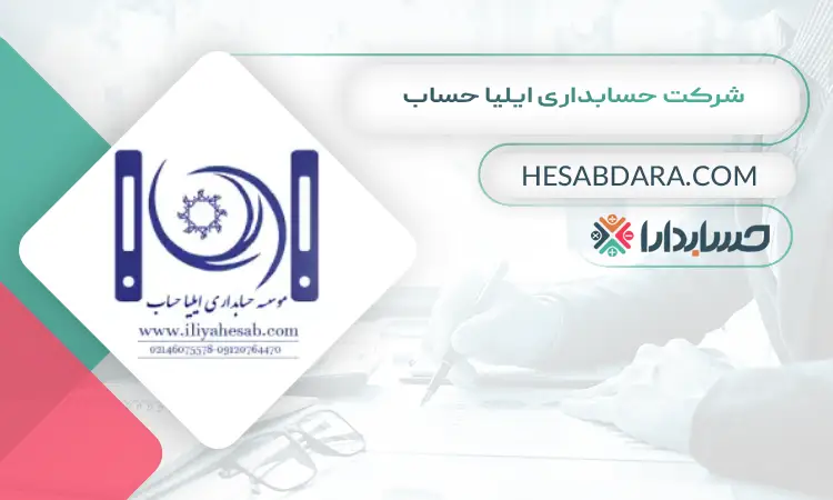 شرکت حسابداری ایلیا حساب بهترین شرکت حسابداری در مشهد