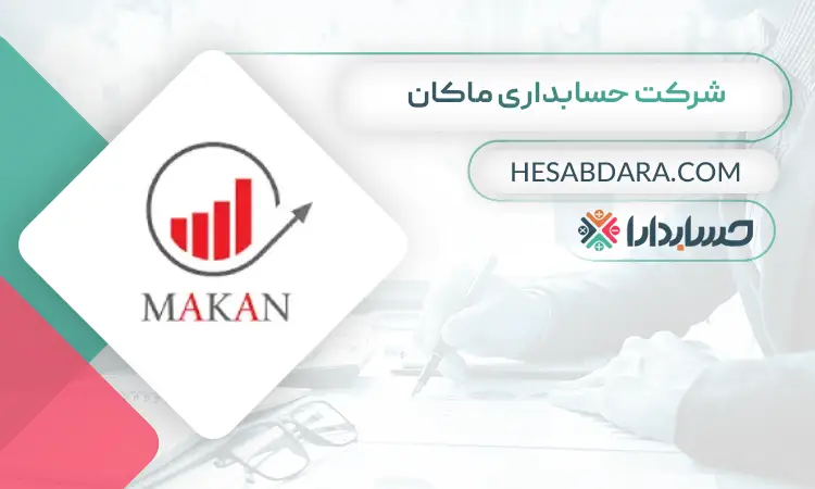 شرکت حسابداری ماکان بهترین مشاور مالی ایران