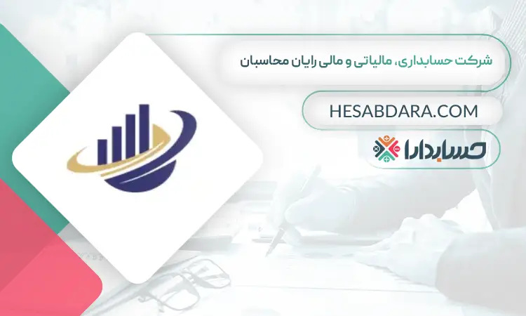 شرکت حسابداری، مالیاتی و مالی رایان محاسبان بهترین مشاور مالی ایران