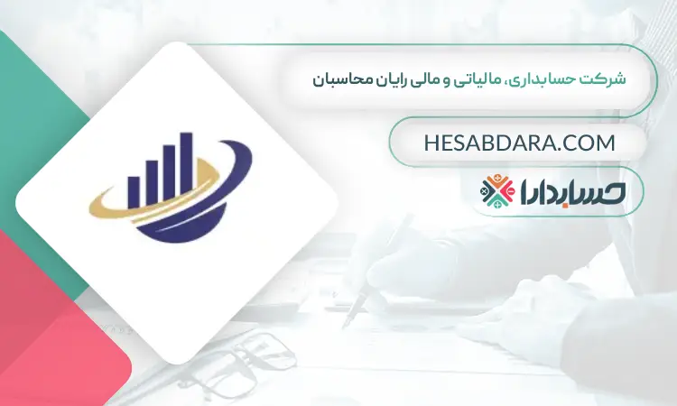 شرکت حسابداری، مالیاتی و مالی رایان محاسبان بهترین مدیر مالی ایران