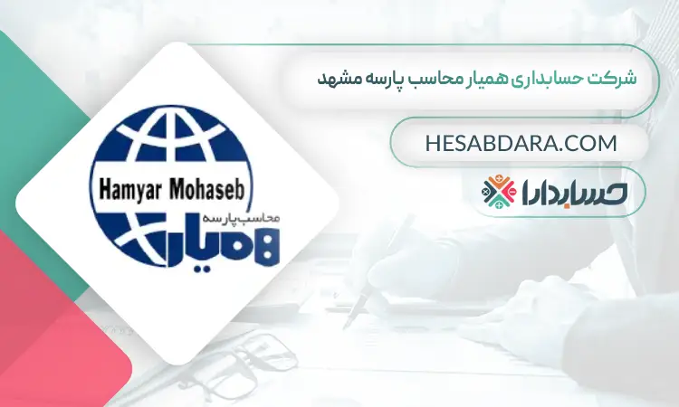 شرکت حسابداری همیار محاسب پارسه مشهد بهترین شرکت حسابداری در مشهد