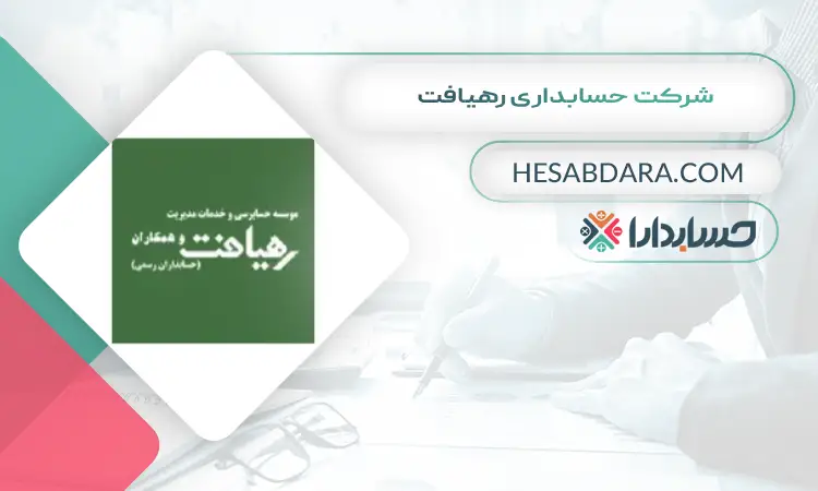 شرکت حسابداری رهیافت بهترین شرکت حسابداری در مشهد