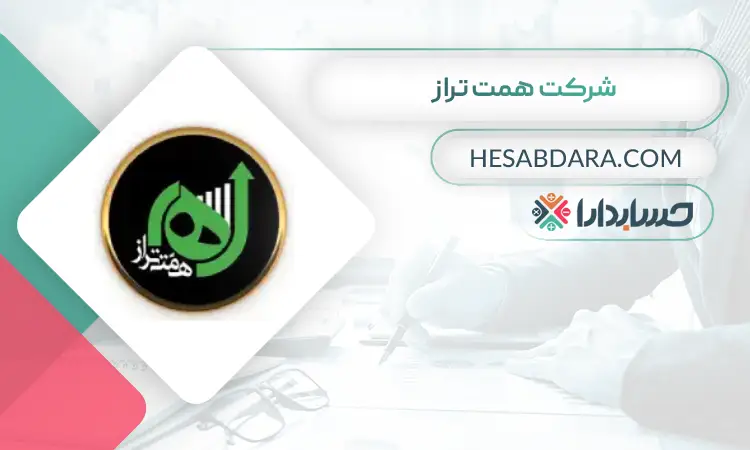 شرکت همت تراز بهترین مشاور مالی در اصفهان