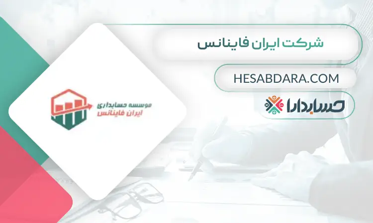 شرکت ایران فاینانس بهترین مشاور مالی ایران