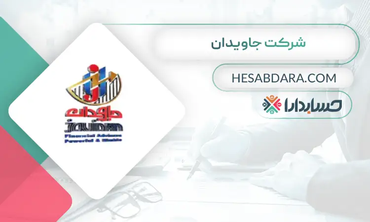 شرکت جاویدان بهترین مشاور مالی در تهران