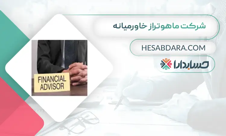 شرکت ماهوتراز خاورمیانه بهترین مشاور مالی در تهران