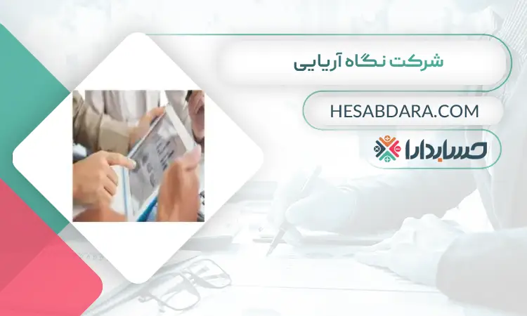 شرکت نگاه آریایی بهترین مشاور مالی در اصفهان