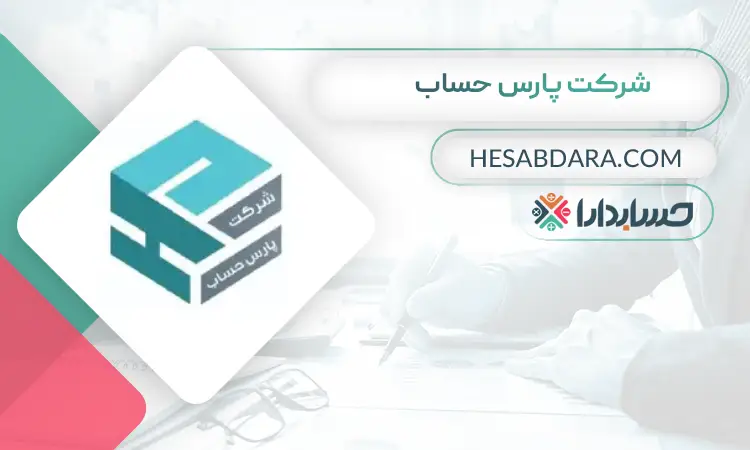 شرکت پارس حساب بهترین مشاور مالی ایران