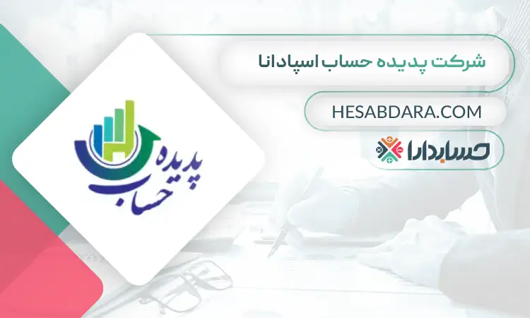 شرکت پدیده حساب اسپادانا بهترین مشاوره مالیاتی در اصفهان