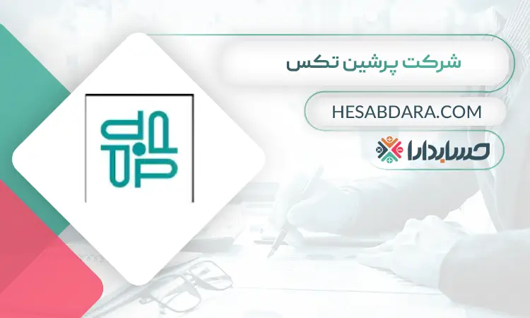 شرکت پرشین تکس بهترین مشاور مالی در تهران