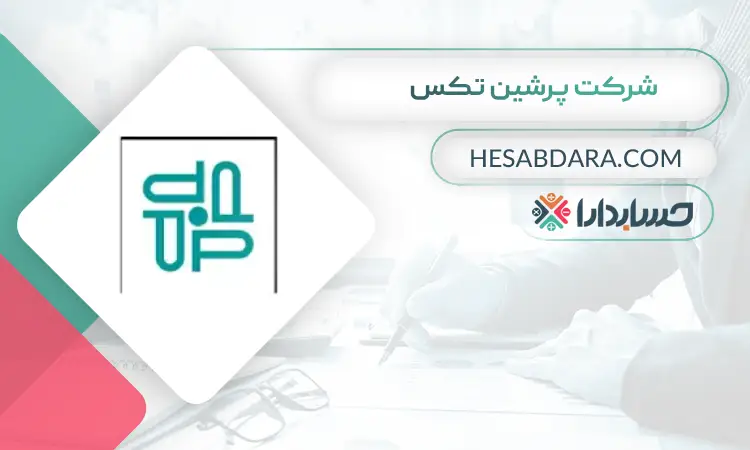 شرکت پرشین تکس بهترین مشاور مالی ایران