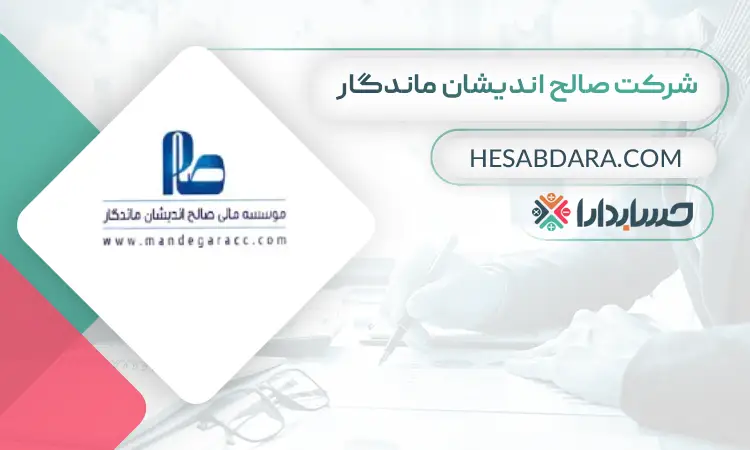 شرکت صالح اندیشان ماندگار بهترین مشاور مالی ایران