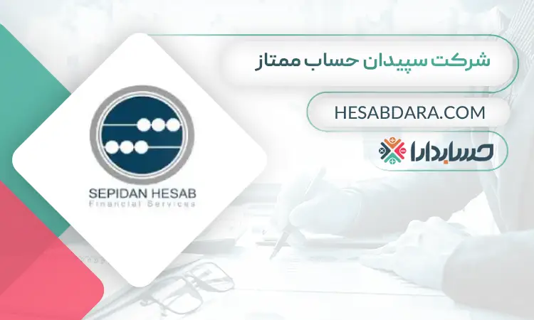 شرکت سپیدان حساب ممتاز بهترین مشاور مالی در تهران