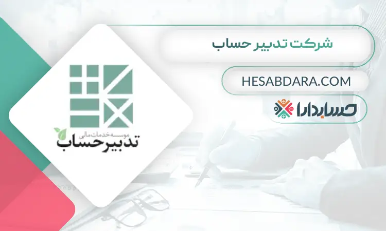شرکت تدبیر حساب بهترین مشاور مالی در تهران