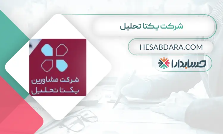 شرکت یکتا تحلیل بهترین مشاور مالی در اصفهان