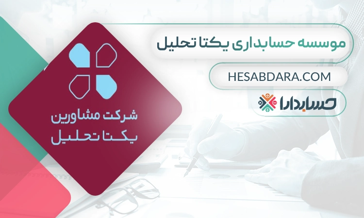 موسسه حسابداری یکتا تحلیل- بهترین موسسه حسابداری در اصفهان