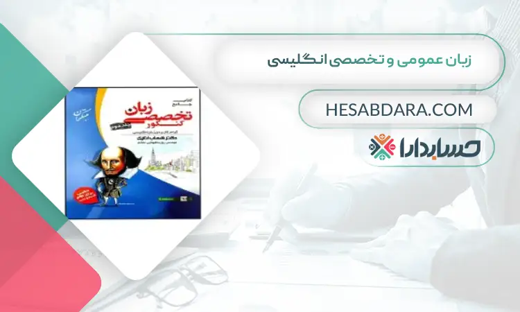 زبان عمومی و تخصصی انگلیسی بهترین منابع کنکور ارشد حسابداری 