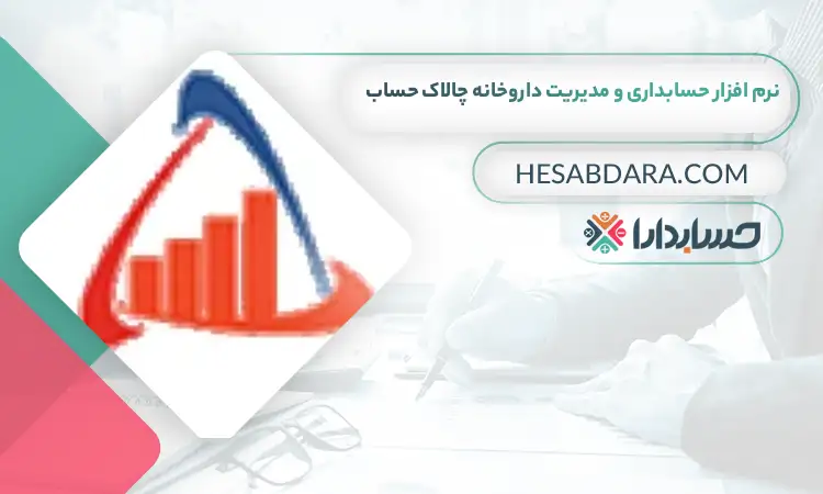 نرم افزار حسابداری و مدیریت داروخانه چالاک حساب