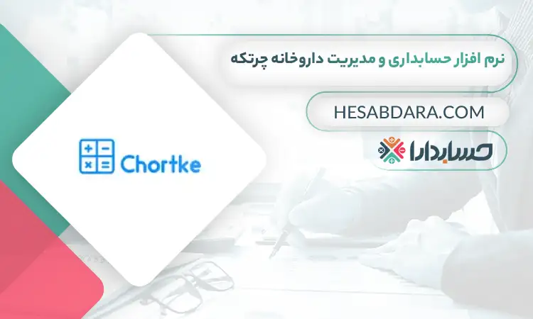 نرم افزار حسابداری مالی داروخانه چرتکه