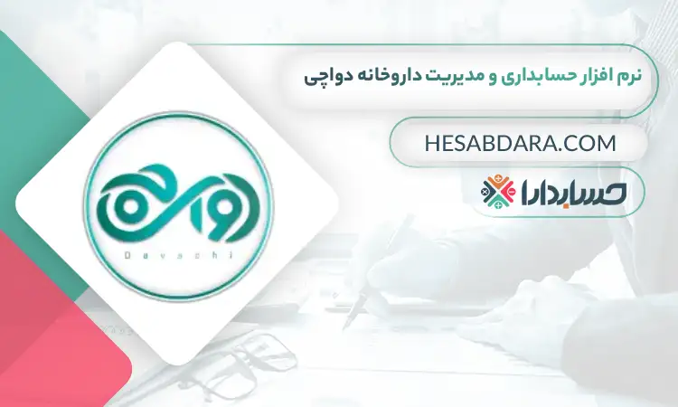 نرم افزار حسابداری و مدیریت داروخانه دواچی