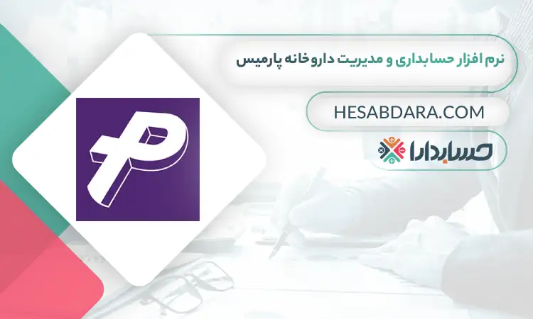 نرم افزار حسابداری و مدیریت داروخانه پارمیس