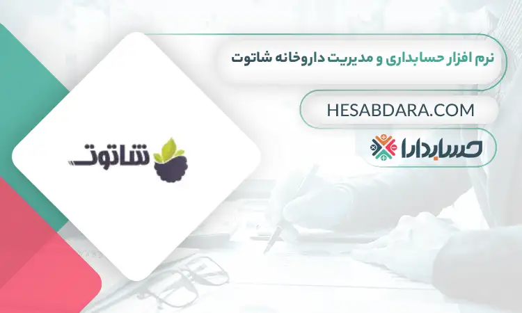 نرم افزار حسابداری داروخانه شاتوت