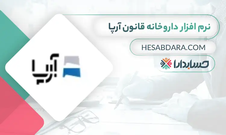 نرم افزار حسابداری آرپا ویژه داروخانه