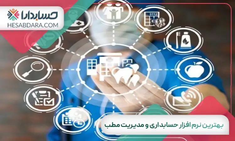 بهترین نرم افزار حسابداری و مدیریت مطب
