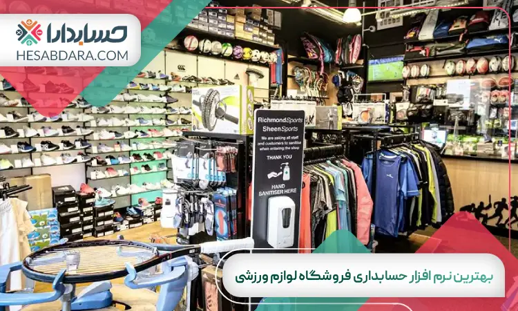 بهترین نرم افزار حسابداری فروشگاه لوازم ورزشی