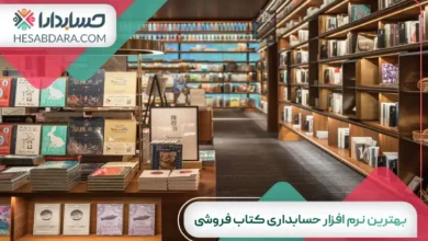 بهترین نرم افزار حسابداری کتاب فروشی