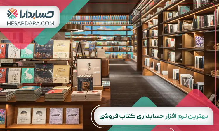 بهترین نرم افزار حسابداری کتاب فروشی
