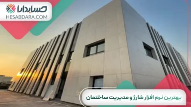 بهترین نرم افزار شارژ و مدیریت ساختمان