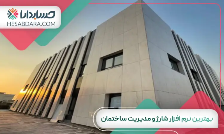 بهترین نرم افزار شارژ و مدیریت ساختمان