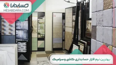 بهترین نرم افزار حسابداری کاشی و سرامیک