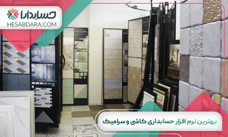 بهترین نرم افزار حسابداری کاشی و سرامیک