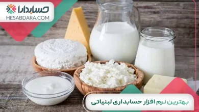 بهترین نرم افزار حسابداری لبنیاتی