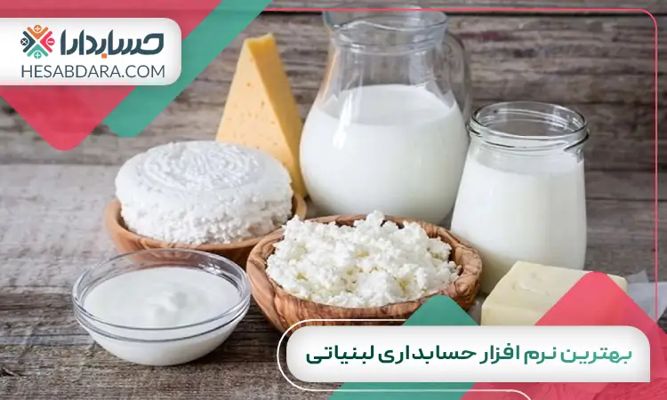 بهترین نرم افزار حسابداری لبنیاتی