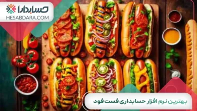 بهترین نرم افزار حسابداری فست فود