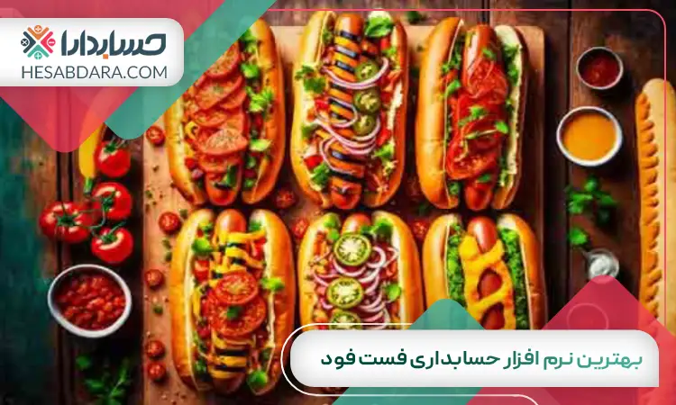 بهترین نرم افزار حسابداری فست فود