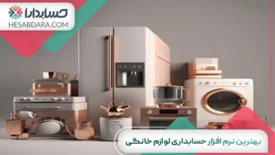 بهترین نرم افزار حسابداری لوازم خانگی