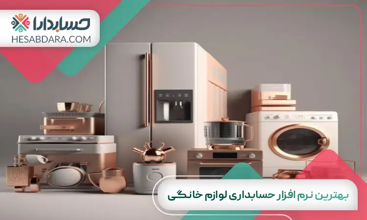 بهترین نرم افزار حسابداری لوازم خانگی