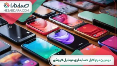 بهترین نرم افزار حسابداری موبایل فروشی